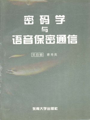 cover image of 密码学与语音保密通信 (Cryptology and Voice Secret Communication)